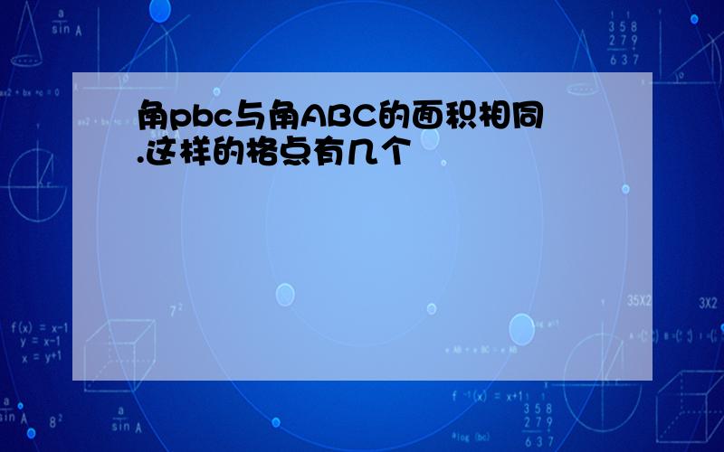 角pbc与角ABC的面积相同.这样的格点有几个