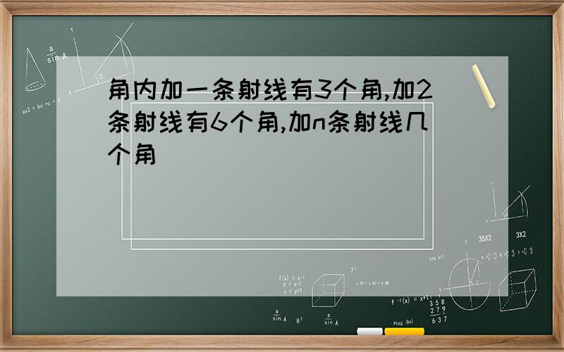 角内加一条射线有3个角,加2条射线有6个角,加n条射线几个角