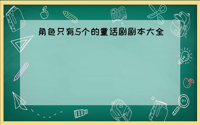 角色只有5个的童话剧剧本大全