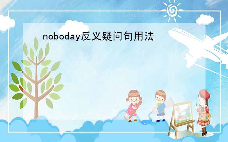 noboday反义疑问句用法