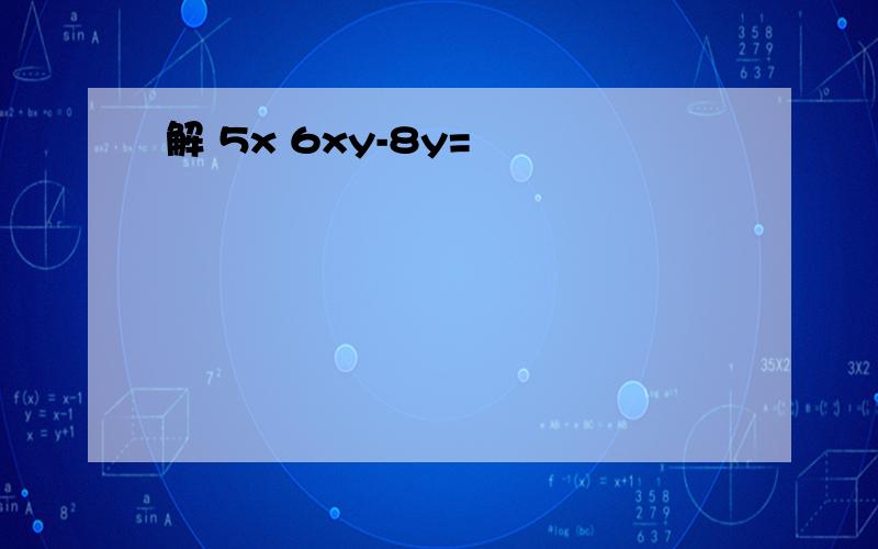 解 5x 6xy-8y=