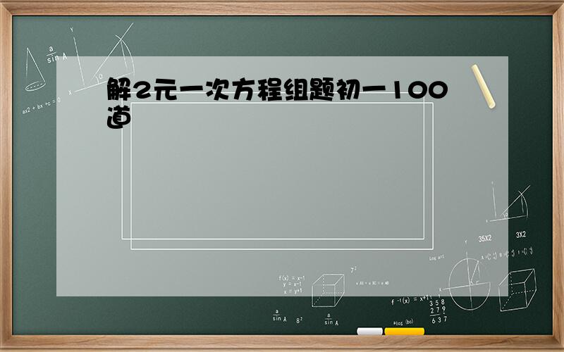 解2元一次方程组题初一100道