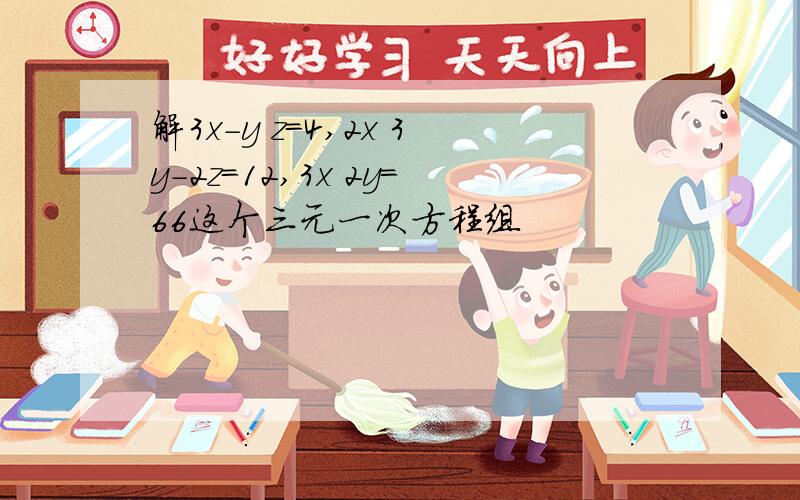 解3x-y z=4,2x 3y-2z=12,3x 2y=66这个三元一次方程组