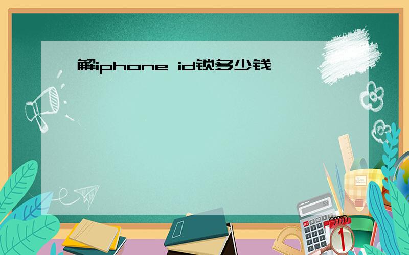 解iphone id锁多少钱