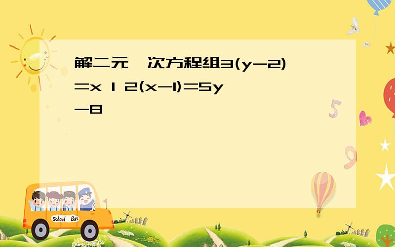 解二元一次方程组3(y-2)=x 1 2(x-1)=5y-8