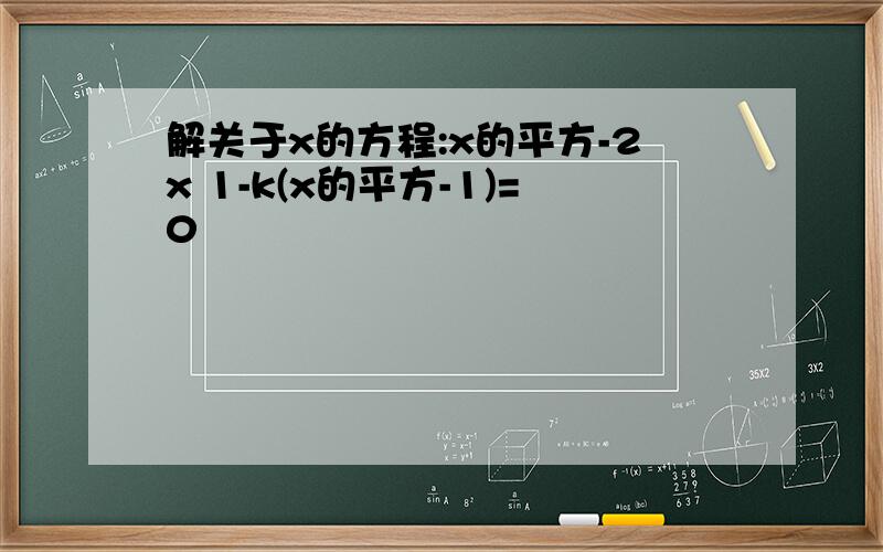 解关于x的方程:x的平方-2x 1-k(x的平方-1)=0