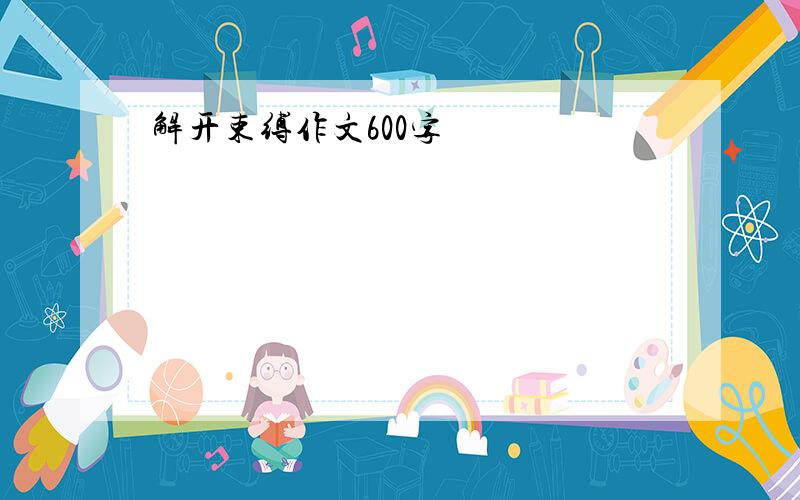 解开束缚作文600字