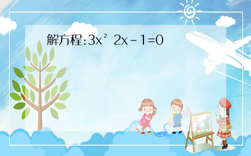 解方程:3x² 2x-1=0