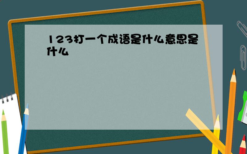 123打一个成语是什么意思是什么