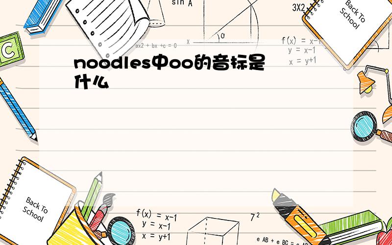 noodles中oo的音标是什么