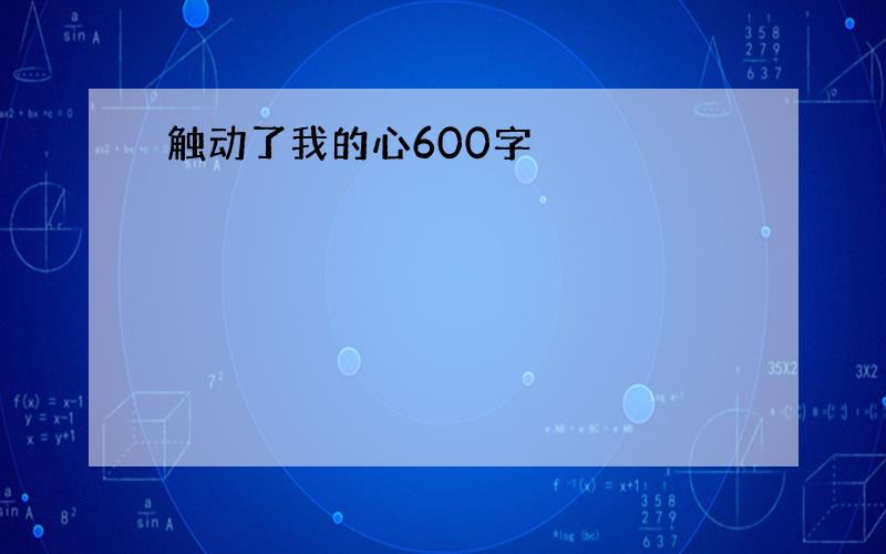 触动了我的心600字