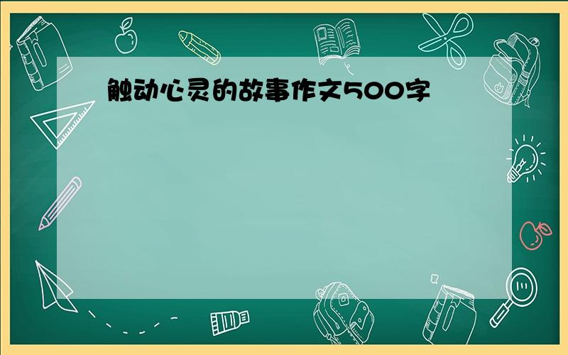 触动心灵的故事作文500字