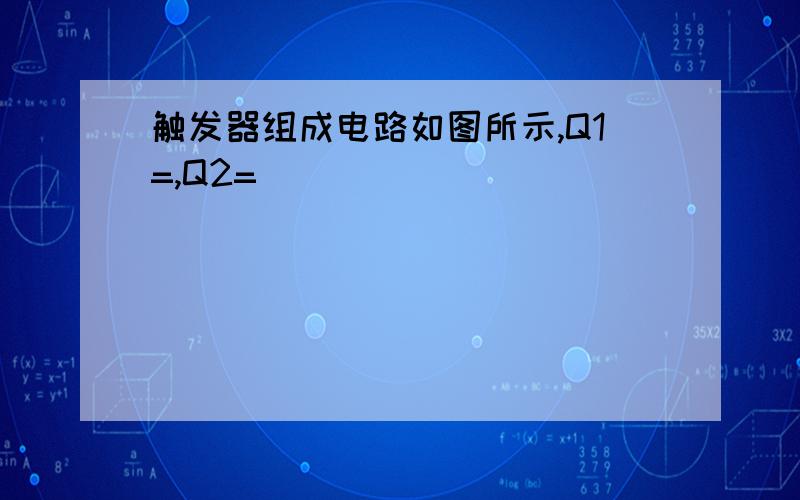 触发器组成电路如图所示,Q1=,Q2=