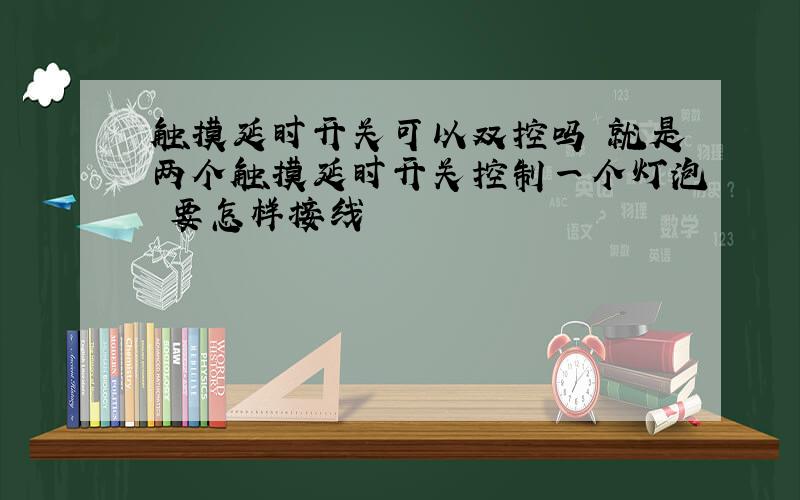 触摸延时开关可以双控吗 就是两个触摸延时开关控制一个灯泡 要怎样接线