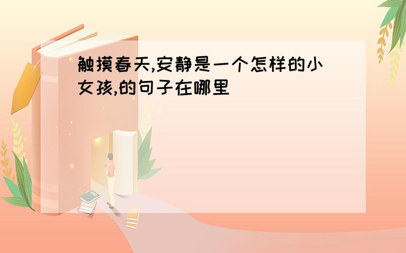 触摸春天,安静是一个怎样的小女孩,的句子在哪里