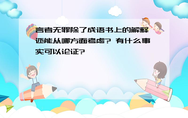 言者无罪除了成语书上的解释,还能从哪方面考虑? 有什么事实可以论证?