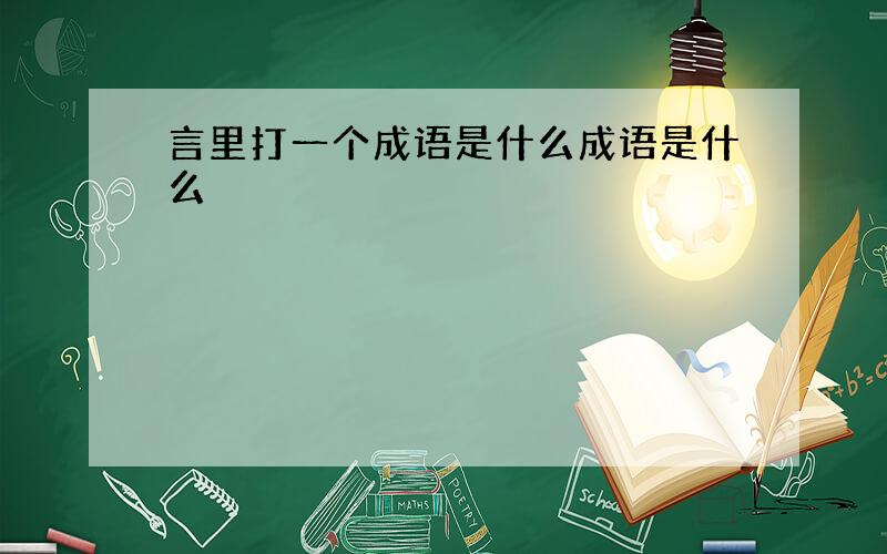 言里打一个成语是什么成语是什么