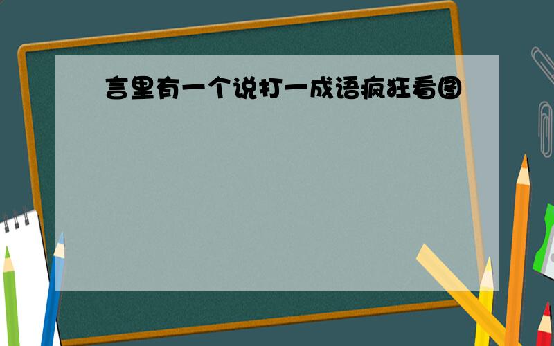 言里有一个说打一成语疯狂看图