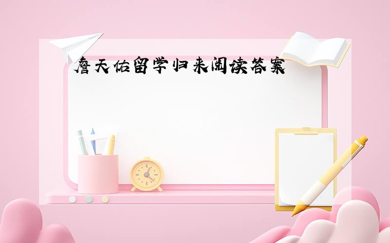 詹天佑留学归来阅读答案