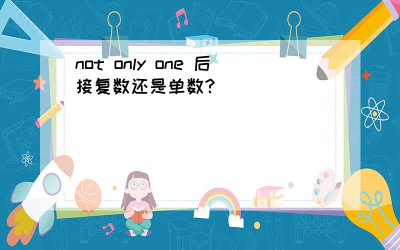 not only one 后接复数还是单数?