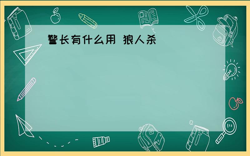 警长有什么用 狼人杀