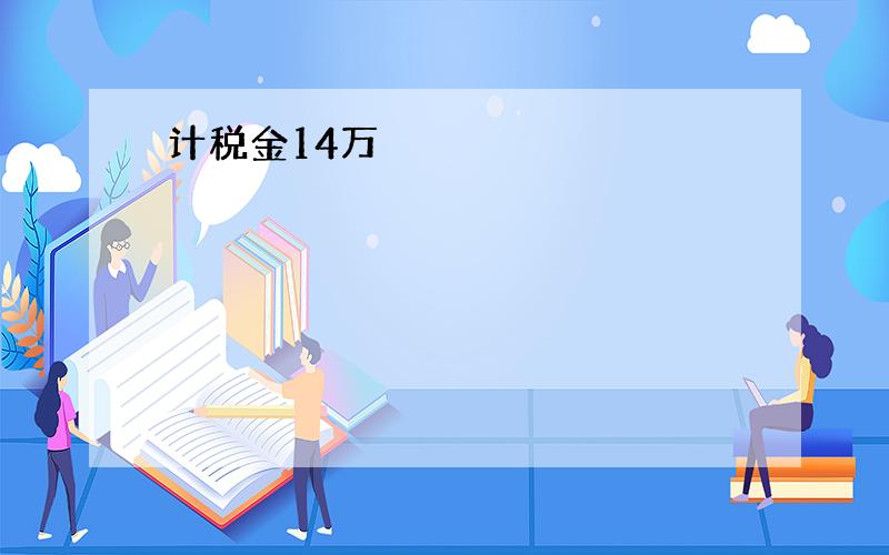 计税金14万