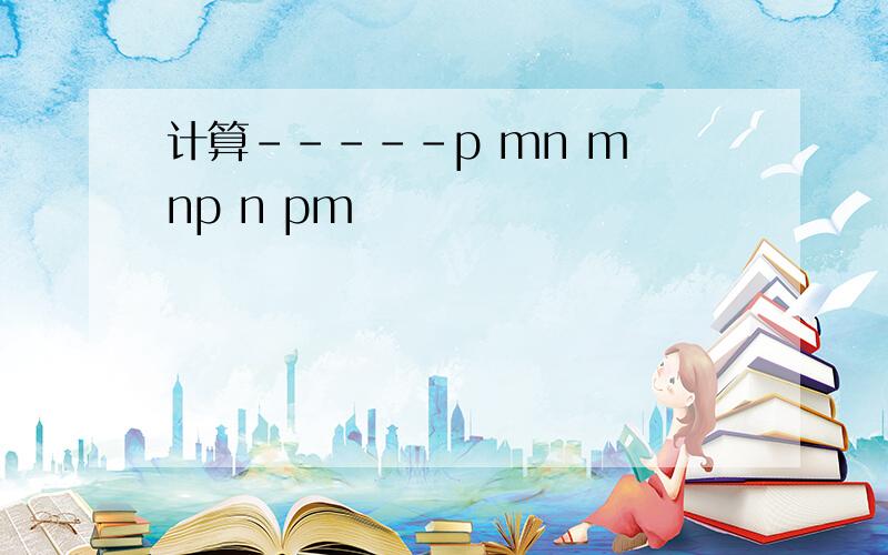 计算-----p mn m np n pm