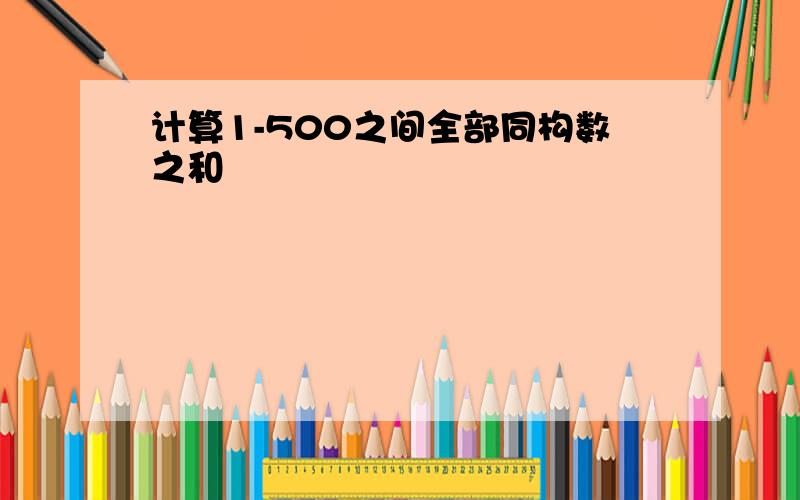 计算1-500之间全部同构数之和