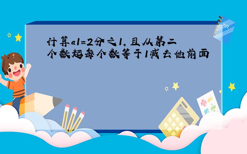 计算a1=2分之1,且从第二个数起每个数等于1减去他前面