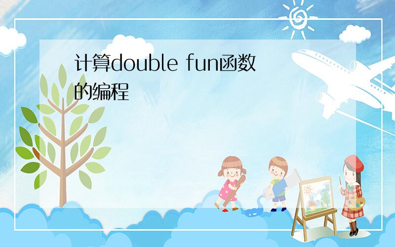 计算double fun函数的编程