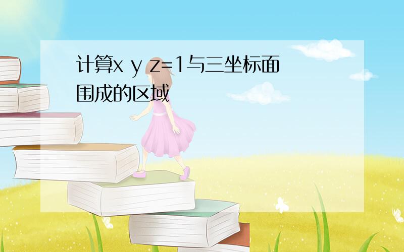 计算x y z=1与三坐标面围成的区域