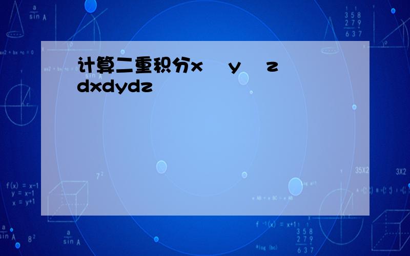 计算二重积分x² y² z²dxdydz