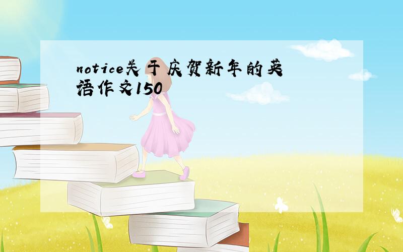 notice关于庆贺新年的英语作文150