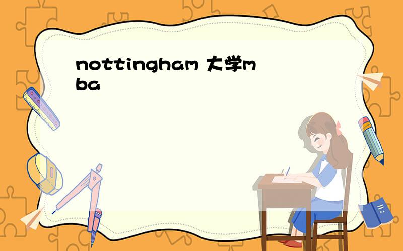 nottingham 大学mba