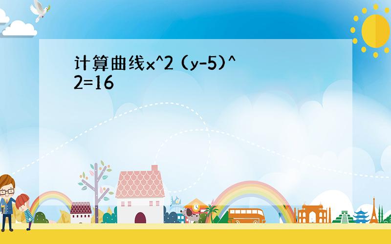 计算曲线x^2 (y-5)^2=16