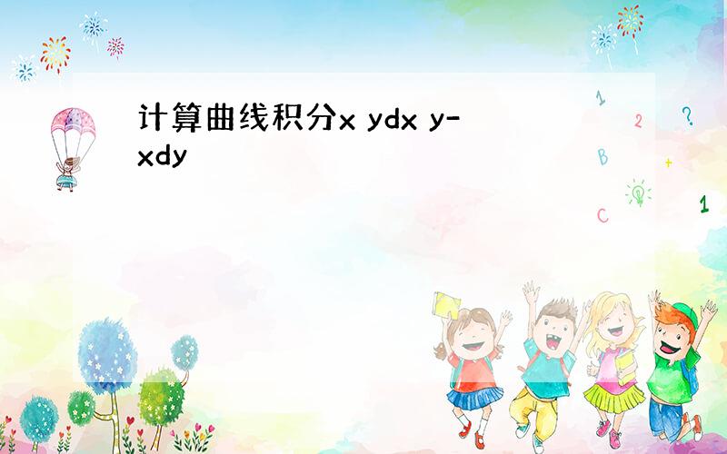 计算曲线积分x ydx y-xdy