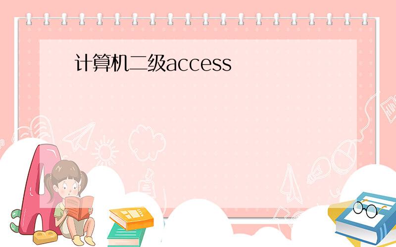 计算机二级access