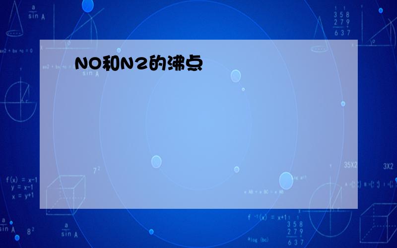 NO和N2的沸点