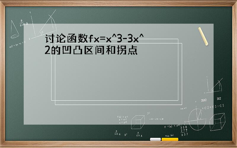 讨论函数fx=x^3-3x^2的凹凸区间和拐点