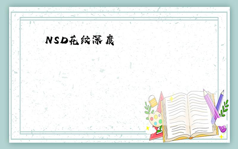 NSD花纹深度