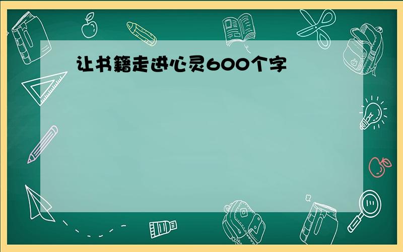 让书籍走进心灵600个字