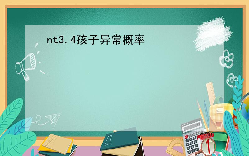 nt3.4孩子异常概率