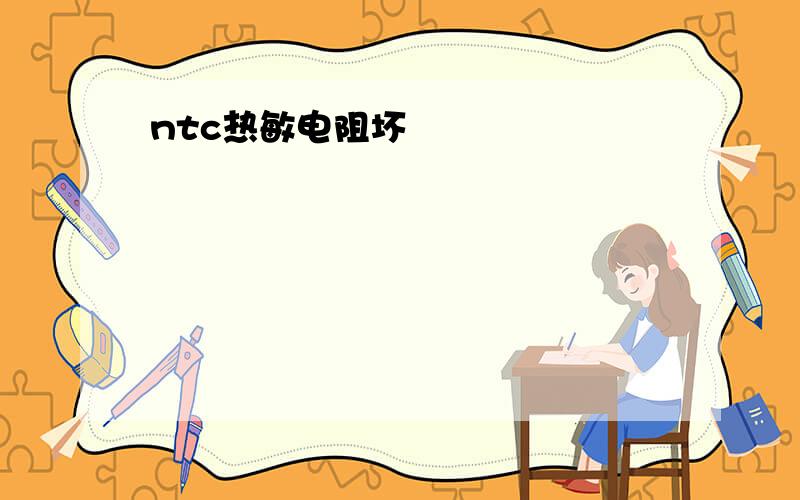 ntc热敏电阻坏