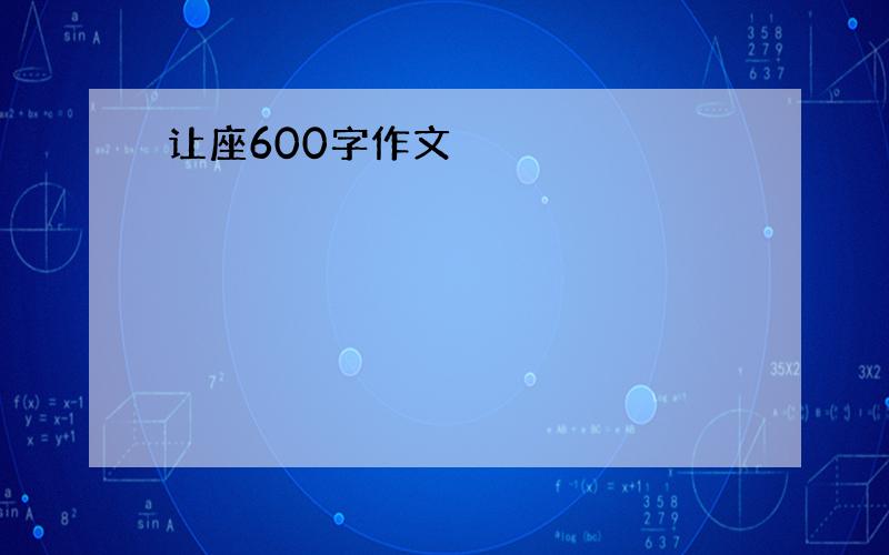 让座600字作文