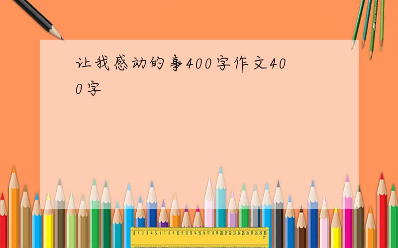 让我感动的事400字作文400字