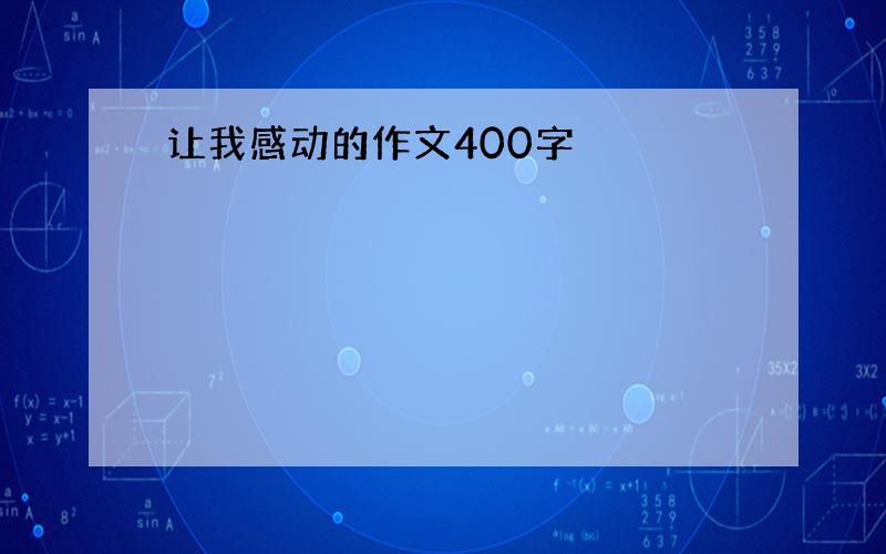 让我感动的作文400字