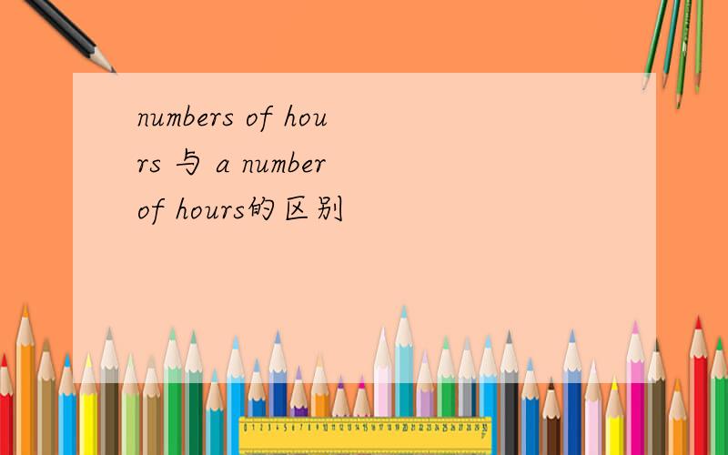 numbers of hours 与 a number of hours的区别