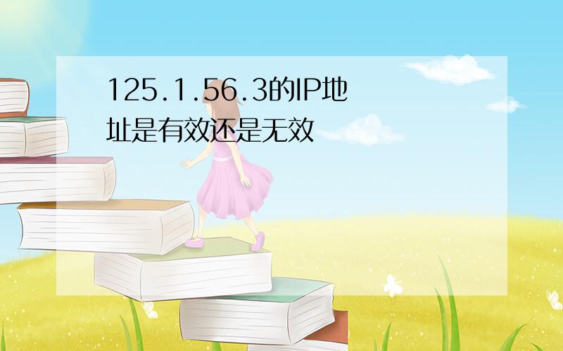 125.1.56.3的IP地址是有效还是无效