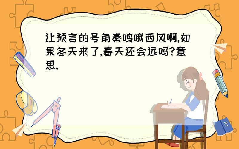 让预言的号角奏鸣哦西风啊,如果冬天来了,春天还会远吗?意思.