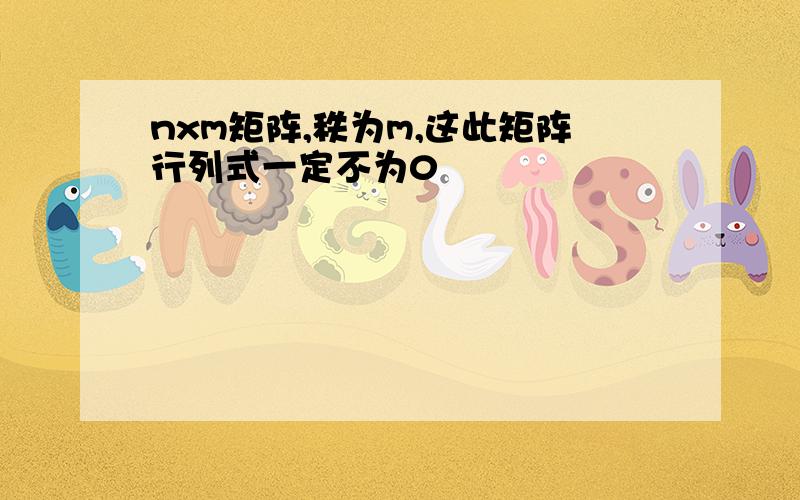 nxm矩阵,秩为m,这此矩阵行列式一定不为0